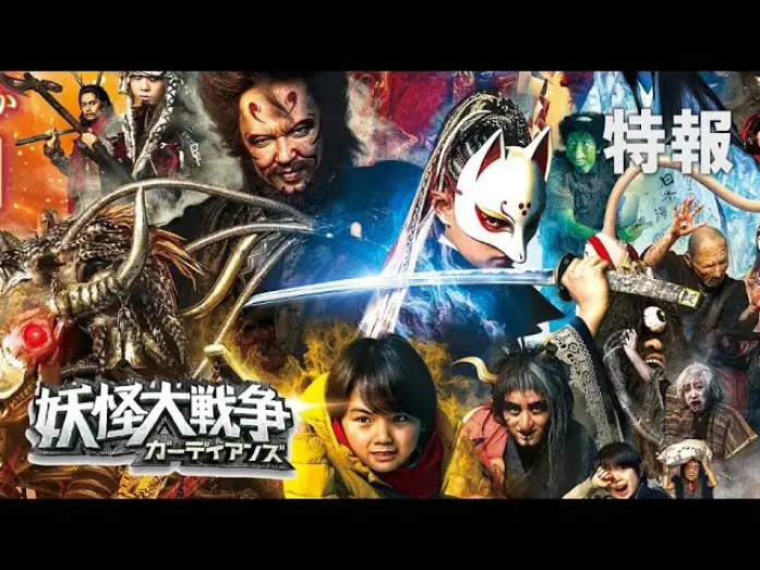 Відео до фільму The Great Yokai War: Guardians | 映画『妖怪大戦争 ガーディアンズ』特報