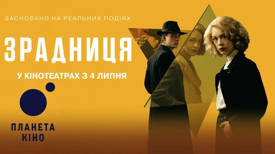 Переглянути трейлер фільму