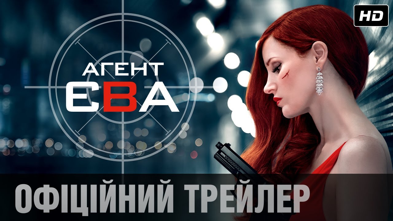 Видео к фильму Агент Єва | Агент Єва (2020) | Офіційний український трейлер