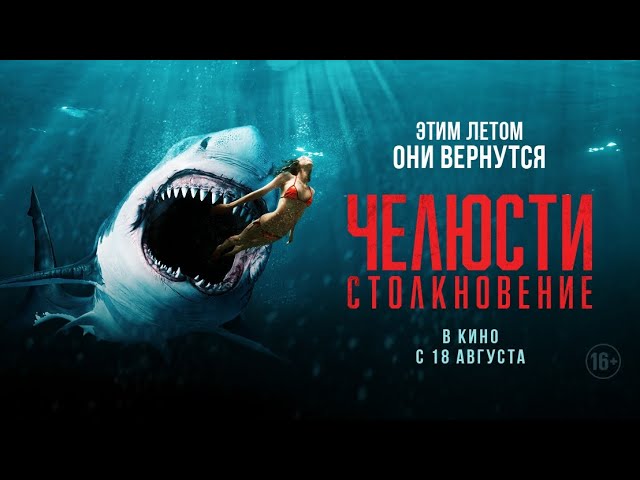 Відео до фільму Shark Bait | трейлер английского хоррора ЧЕЛЮСТИ. СТОЛКНОВЕНИЕ, в кино с 18 августа