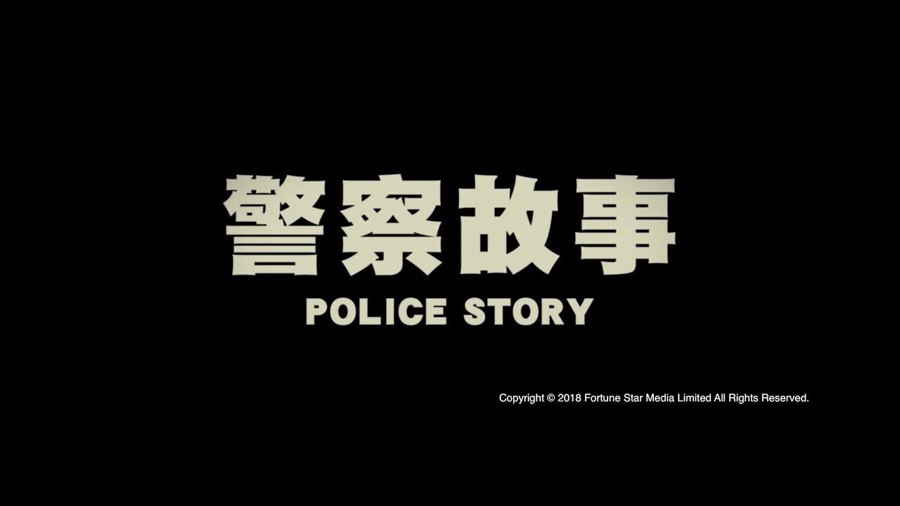 Відео до фільму Поліцейська історія | [ Trailer ] 警察故事 ( Police Story ) - Restored Version