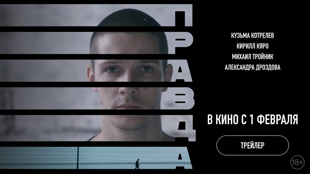 Відео до фільму Правда | Правда (2023, официальный трейлер)