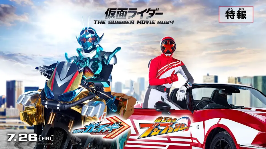 Відео до фільму Kamen Rider Gotchard: The Future Daybreak | 【特報】仮面ライダー THE SUMMER MOVIE 2024／仮面ライダーガッチャード＆爆上戦隊ブンブンジャー