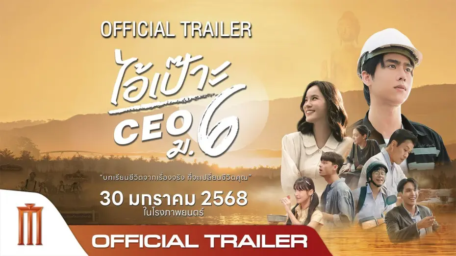 Відео до фільму CEO M6 | ไอ้เป๊าะ CEO ม.6 - Official Trailer