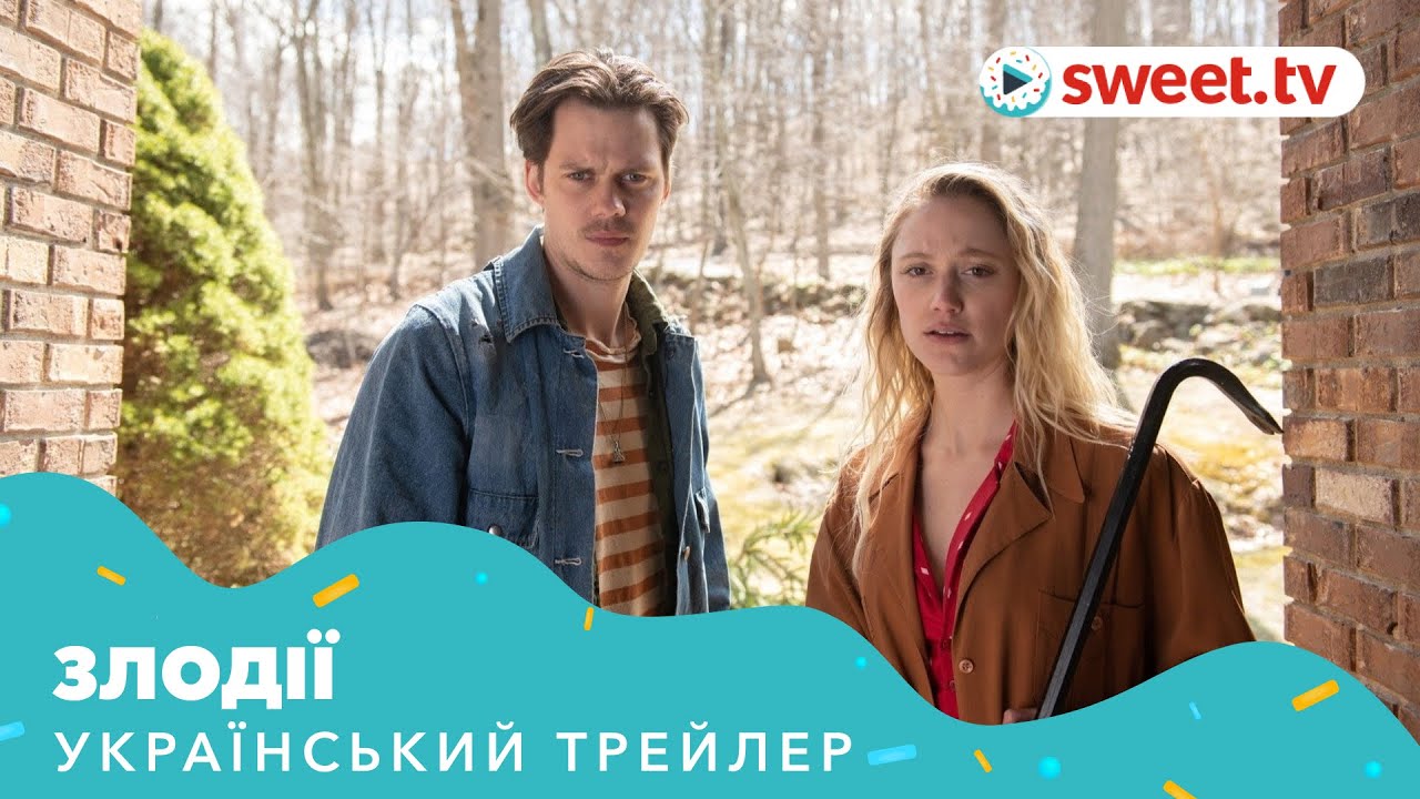 Відео до фільму Злодії | Злодії (2019) | Український трейлер