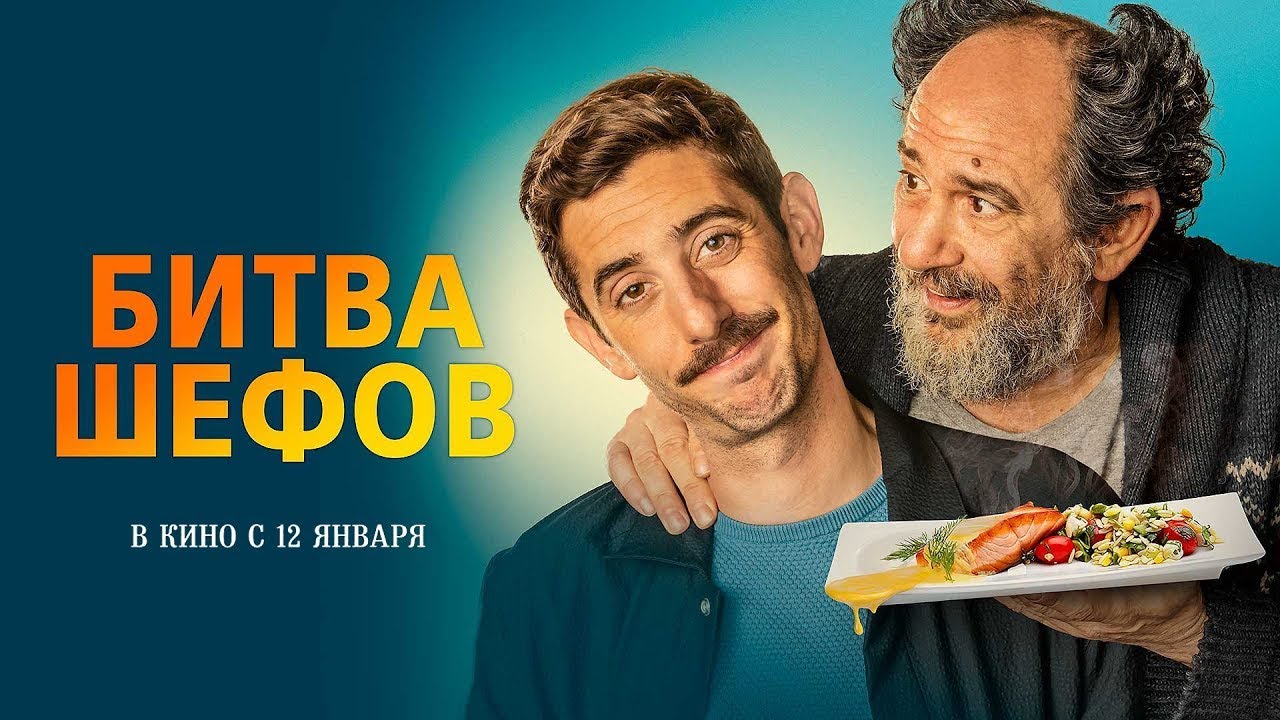 Відео до фільму Два шефи — забагато | трейлер испанской комедии БИТВА ШЕФОВ, в кино с 26 января