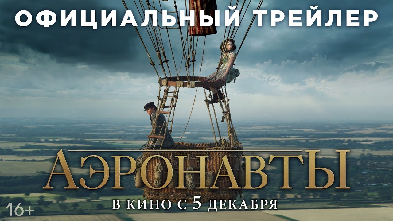 Відео до фільму Аеронавти | АЭРОНАВТЫ | Трейлер | В кино с 5 декабря