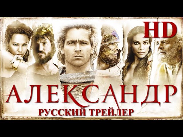 Відео до фільму Александр | Александр (2004) - Дублир трейлер Open Matte HD