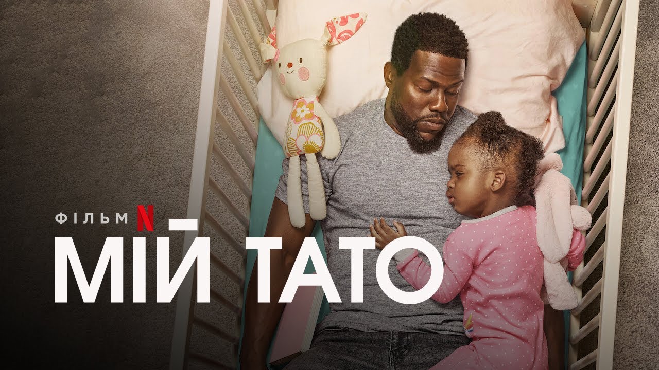 Відео до фільму Мій тато | Мій тато | Батьківство | Fatherhood | Трейлер (укр. субтитри) | Netflix