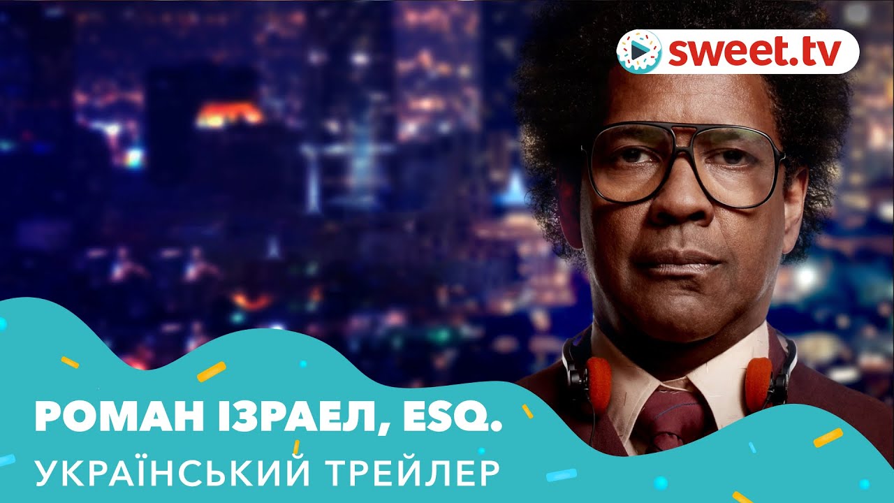 Відео до фільму Роман Ізраел, Esq. | Роман Ізраел, Esq. (2017) | Український трейлер