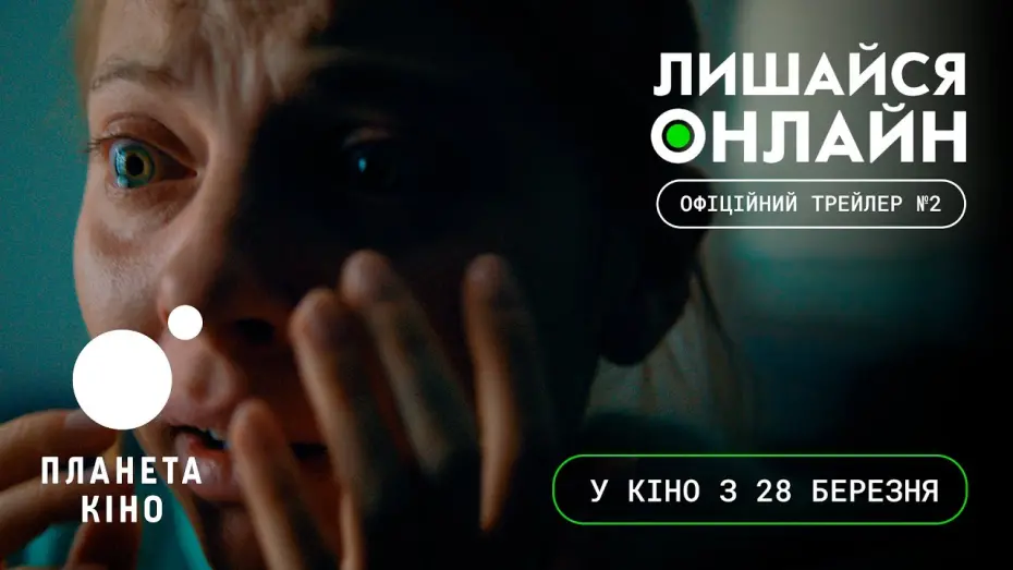 Відео до фільму Лишайся онлайн | Лишайся онлайн - офіційний трейлер №2