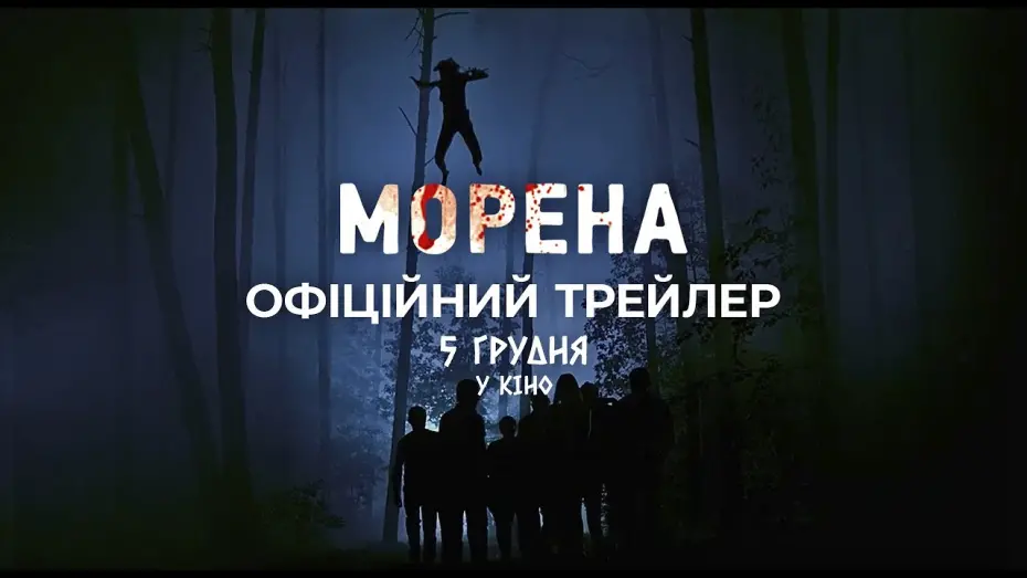 Відео до фільму Морена | Офіційний трейлер | Морена | У кіно з 5 грудня