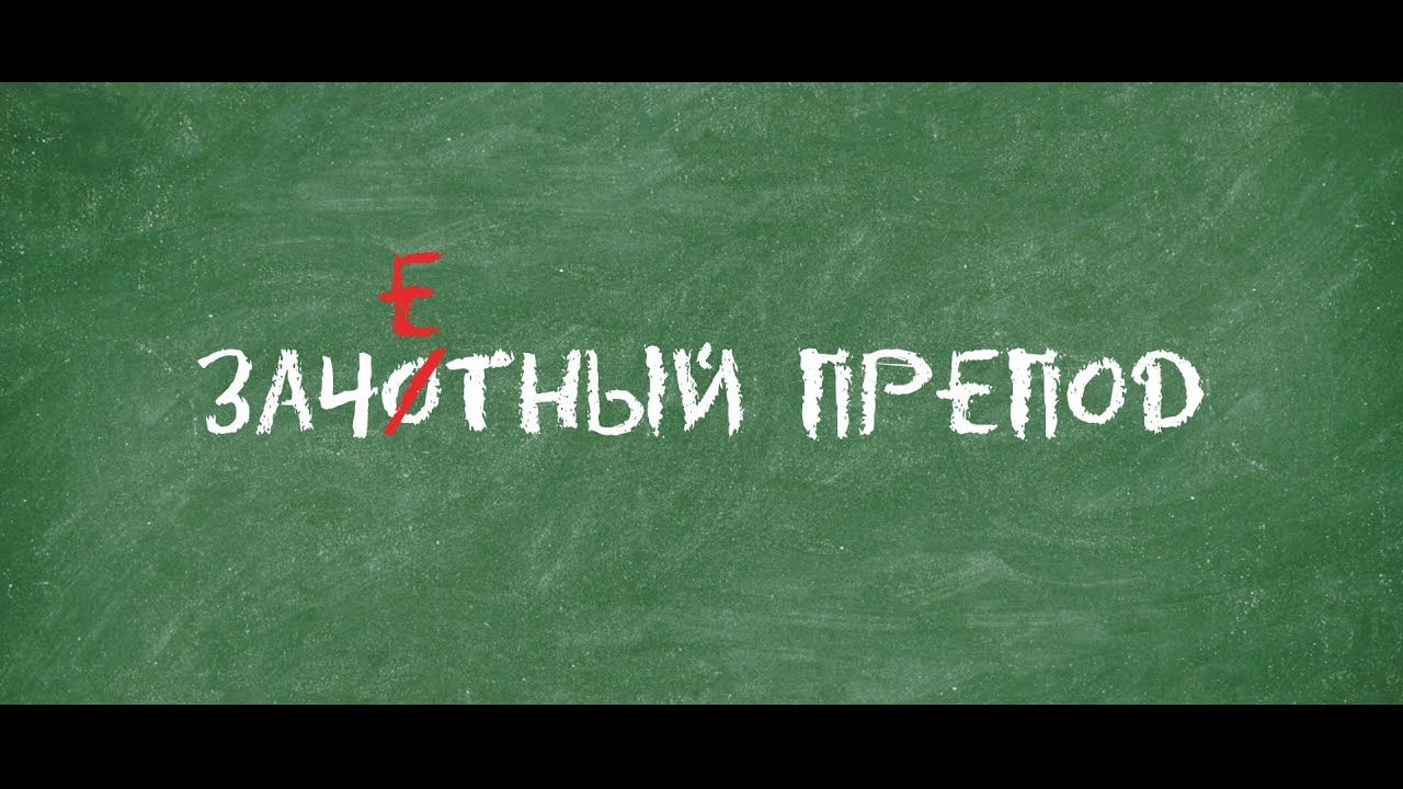 Відео до фільму Відпадний препод | Зачётный Препод (2014) - официальный русский трейлер