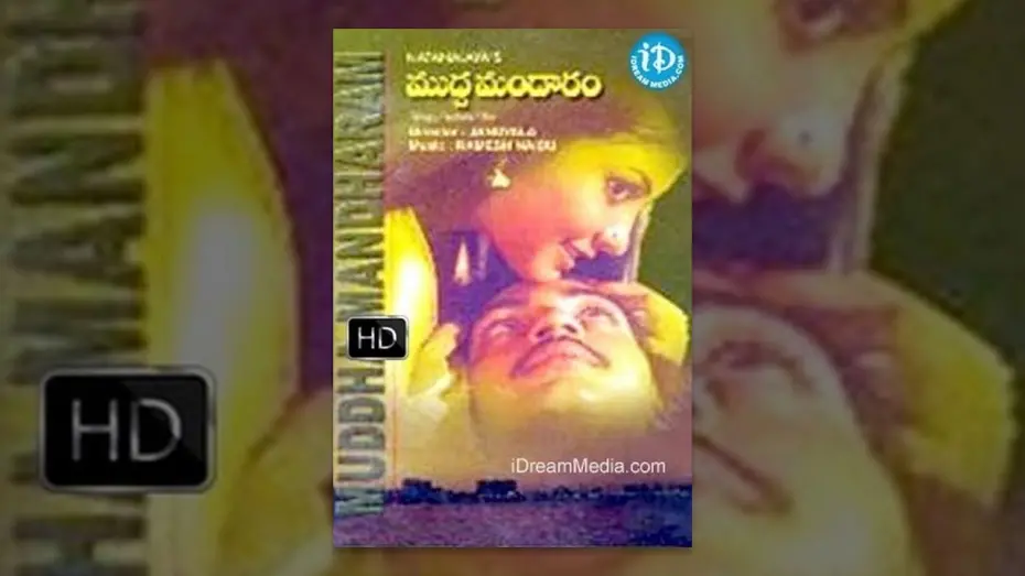 Відео до фільму Mudda Mandaram | Mudda Mandaram Telugu Full Movie || Pradeep, Poornima, Shankar || Jandhyala || Ramesh Naidu