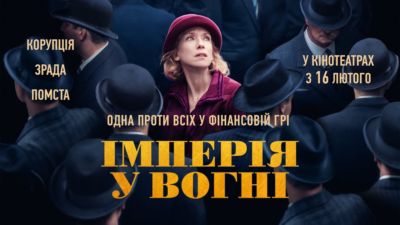 Переглянути трейлер фільму