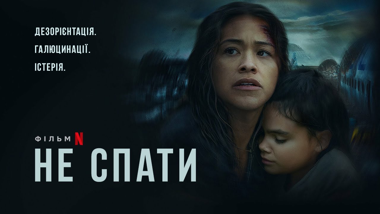 Відео до фільму Не спати | Не спати | Несплячі | Awake | Український трейлер | Netflix