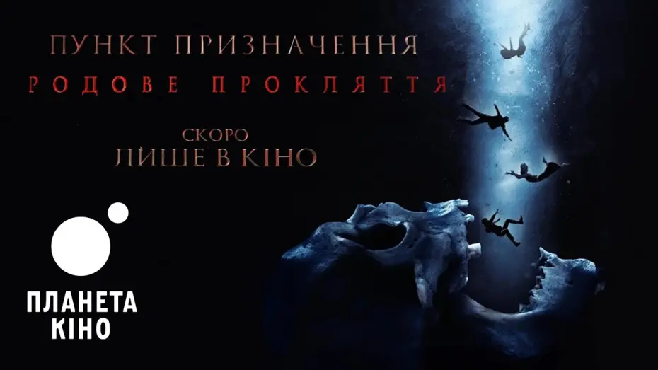 Відео до фільму Пункт призначення 6 | Пункт призначення: Родове прокляття - офіційний тизер-трейлер (український)