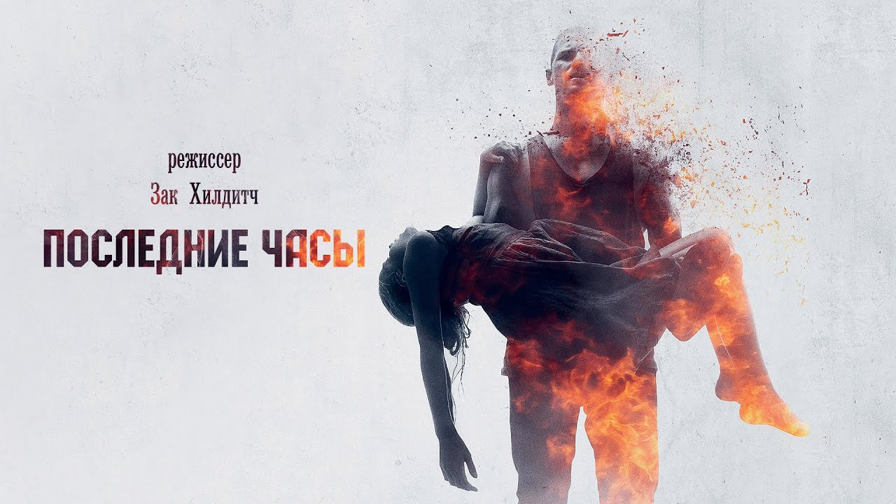 Відео до фільму Останні години | Последние часы (These Final Hours) 2014. Трейлер. Русская озвучка