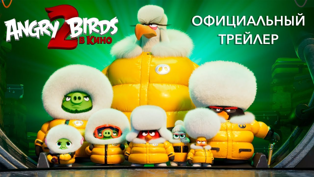 Відео до фільму Angry Birds у кіно 2 | Angry Birds 2 в кино - трейлер