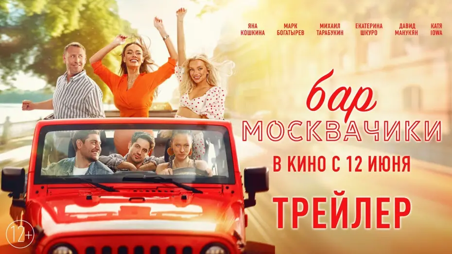 Відео до фільму Бар «МоскваЧики» | Бар МоскваЧики | Трейлер | В кино с 12 июня