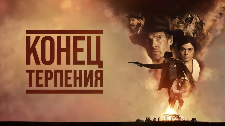 Відео до фільму End of the Rope | Конец терпения - Русский трейлер (2023)