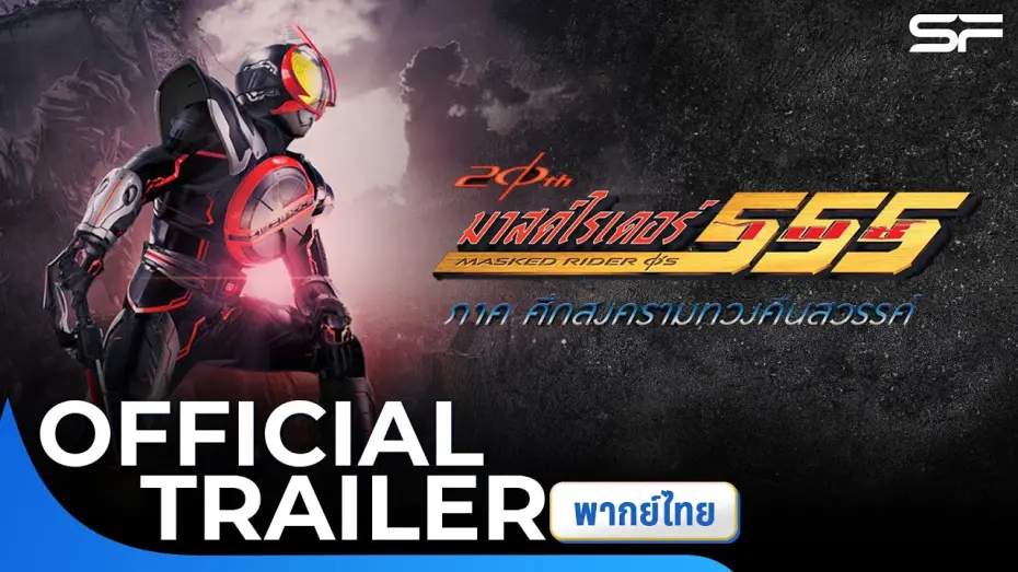 Відео до фільму Kamen Rider 555 20th: Paradise Regained | มาสค์ไรเดอร์ไฟซ์ 20th ภาค ศึกสงครามทวงคืนสวรรค์ | Official Trailer พากย์ไทย