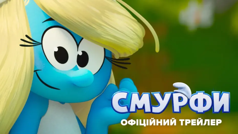 Відео до фільму Smurfs | Офіційний трейлер