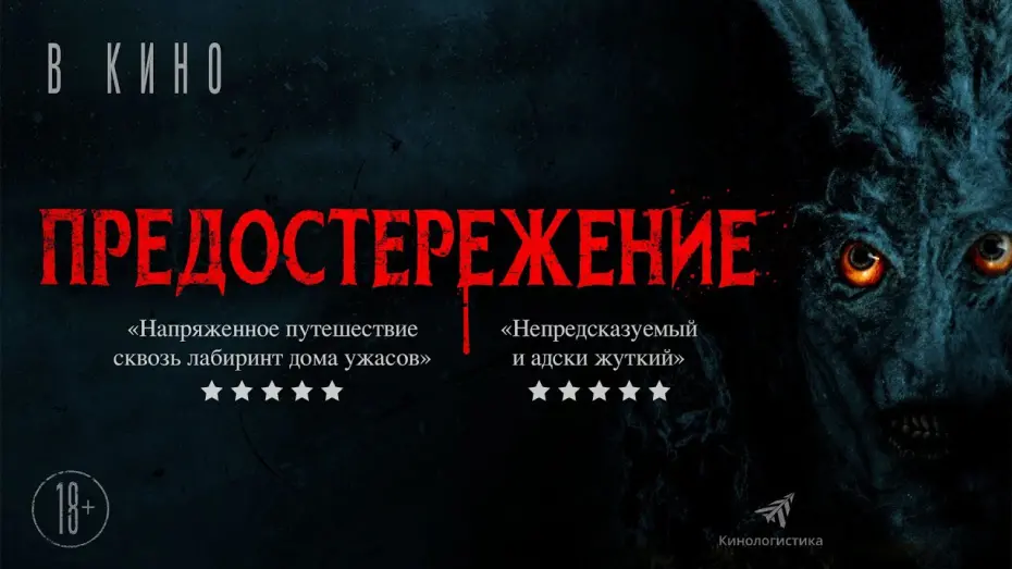 Відео до фільму Caveat | трейлер английского ужастика ПРЕДОСТЕРЕЖЕНИЕ, в кино с 28 июля