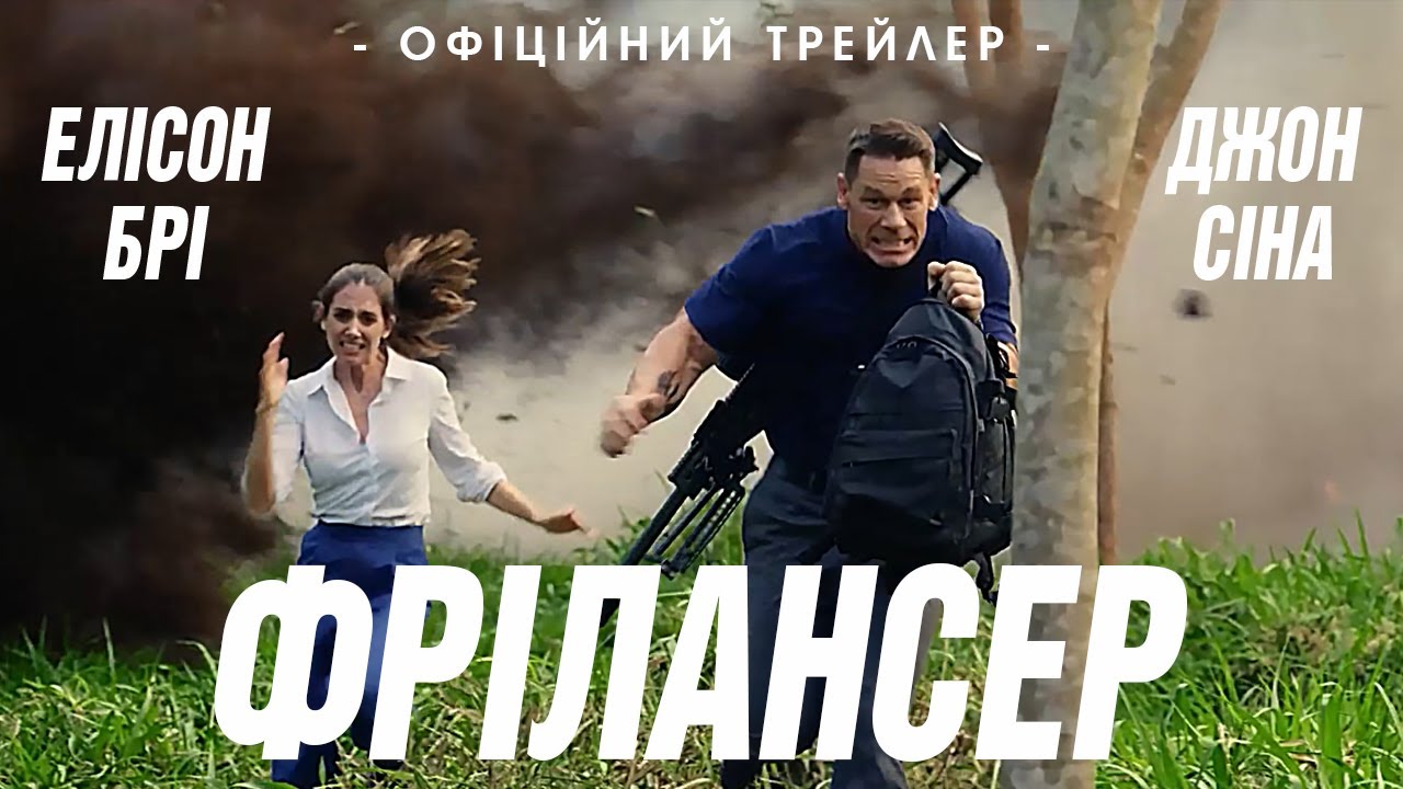 Переглянути трейлер фільму