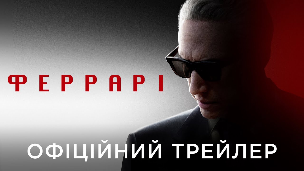 Відео до фільму Феррарі | Офіційний український трейлер