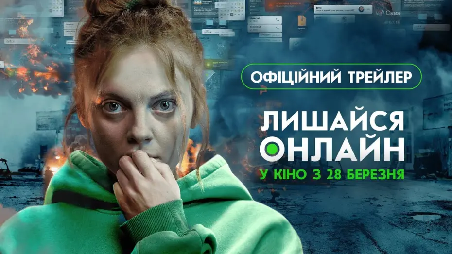 Відео до фільму Лишайся онлайн | Лишайся онлайн | Офіційний трейлер | У кіно з 28 березня