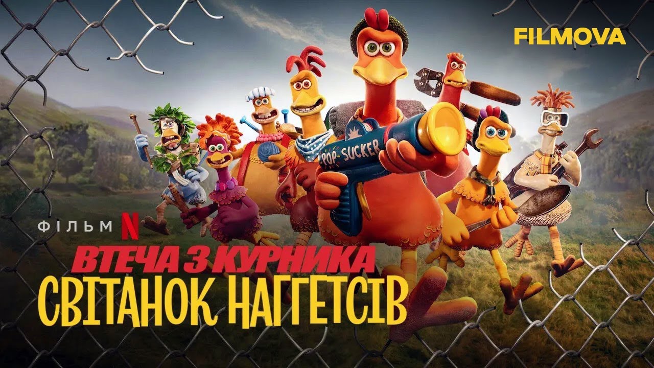 Відео до фільму Втеча з курника: Світанок наггетсів | Український дубльований трейлер