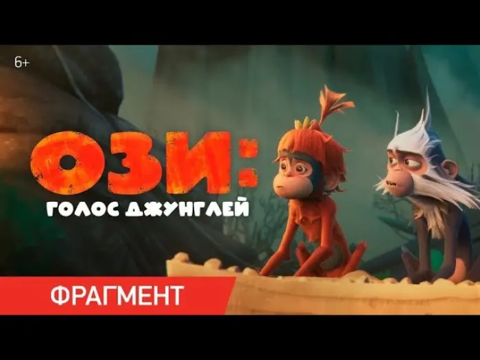 Відео до фільму Ozi: Voice of the Forest | Ози: Голос джунглей | Фрагмент «У меня есть лайфхак!»