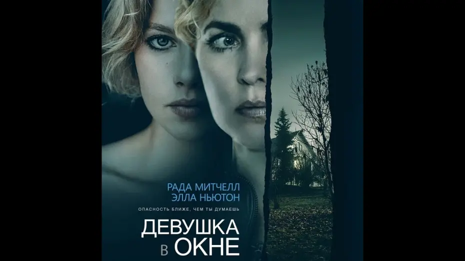 Відео до фільму Girl at the Window | трейлер американского триллера ДЕВУШКА В ОКНЕ, в кино с 6 октября