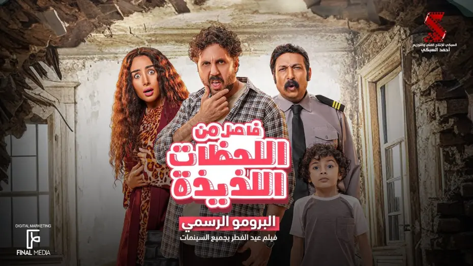 Відео до фільму A Break of Happy Moments | البرومو الرسمي لفيلم #فاصل_من_اللحظات_اللذيذة هشام ماجد - هنا الزاهد  | عيد الفطر بجميع السينمات