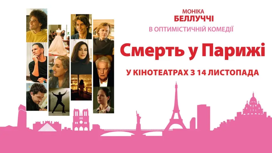 Відео до фільму Dear Paris | Комедія "СМЕРТЬ У ПАРИЖІ" Офіційний трейлер. У КІНОТЕАТРАХ з 14 ЛИСТОПАДА 2024