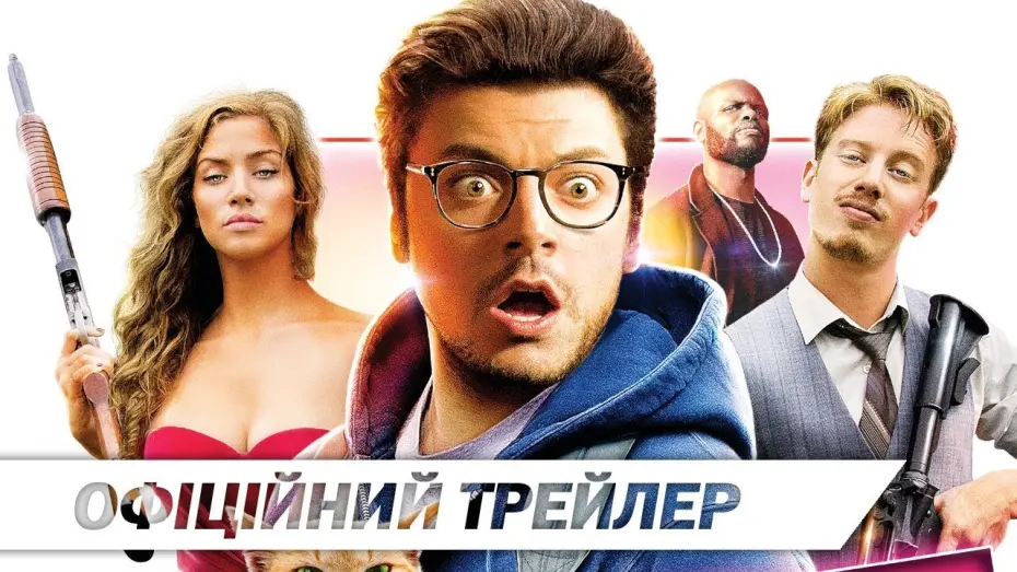 Переглянути трейлер фільму