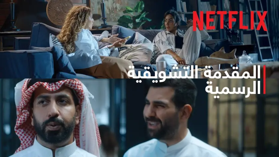 Відео до фільму Honeymoonish | شهر زي العسل | المقدمة التشويقية الرسمية | Netflix