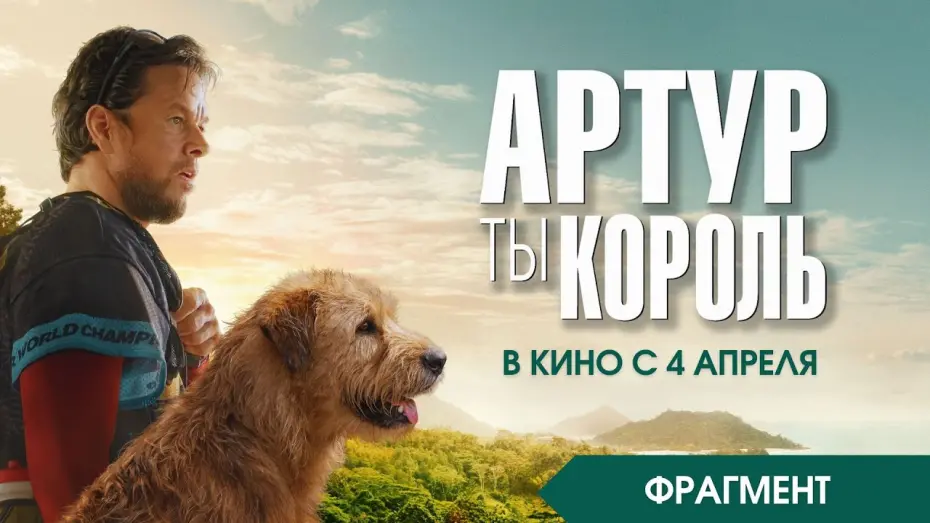 Відео до фільму Arthur the King | АРТУР, ТЫ КОРОЛЬ | ФРАГМЕНТ| Paradise | В кино с 04 апреля