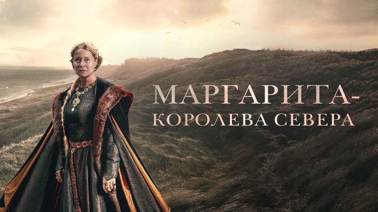 Відео до фільму Margrete: Queen of the North | Маргарита — королева Севера - Русский трейлер (2021)