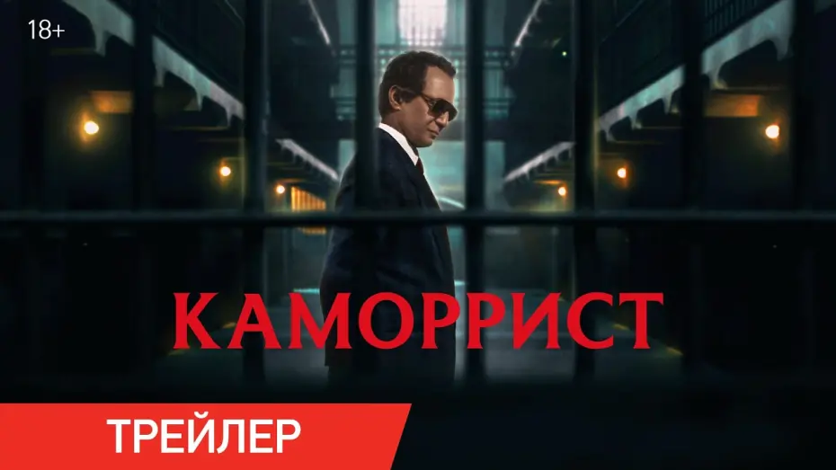 Відео до фільму The Professor | Каморрист | Трейлер