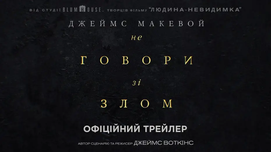 Відео до фільму Не говори зі злом | Не говори зі злом. Офіційний трейлер