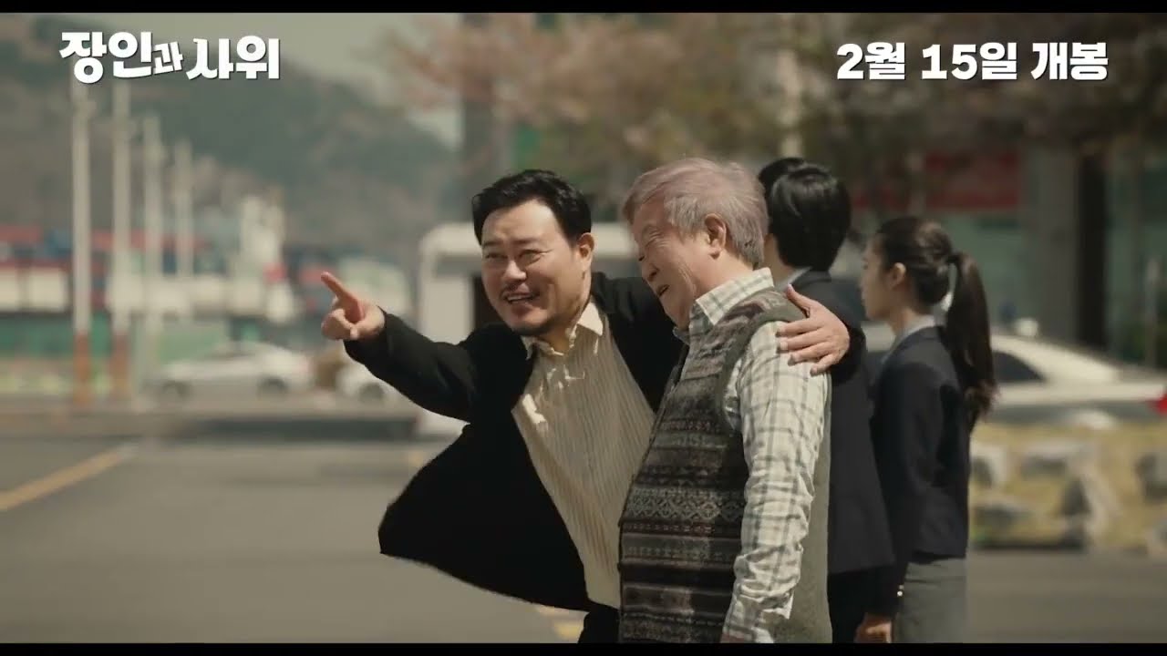 Відео до фільму Father-in-law and Son-in-law | [장인과 사위] 메인 예고편 공개!