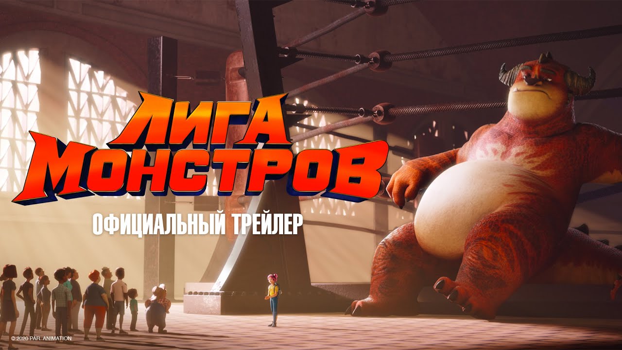 Відео до фільму Ліга Монстрів | Лига монстров - Официальный трейлер