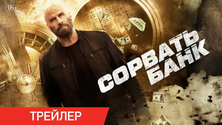 Відео до фільму Cash Out | Сорвать банк | Трейлер | В онлайн-кинотеатрах с 27 апреля