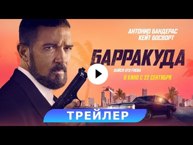 Відео до фільму Покаяння | трейлер американского триллера БАРРАКУДА с Антонио Бандерасом, в кино с 22 сентября