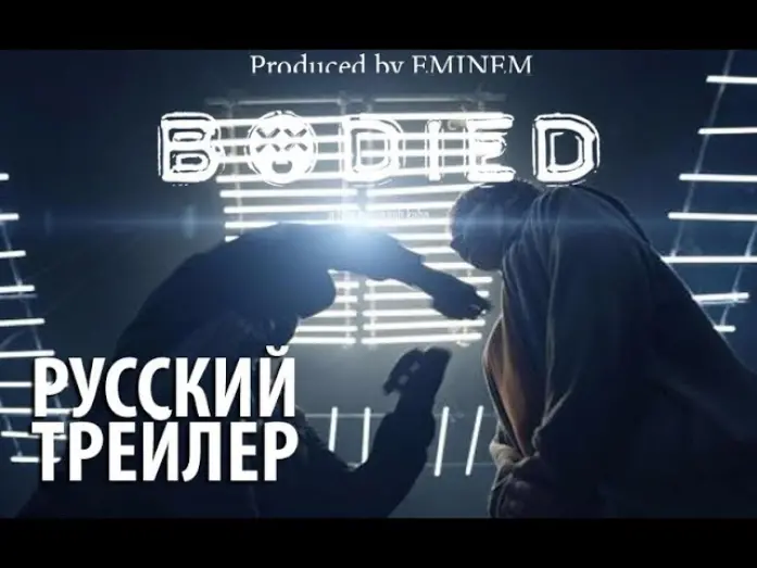 Відео до фільму Bodied | Bodied 2018 - русский трейлер (RUS)!