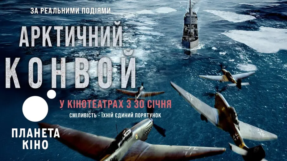 Відео до фільму The Arctic Convoy | Арктичний конвой - офіційний трейлер (український)