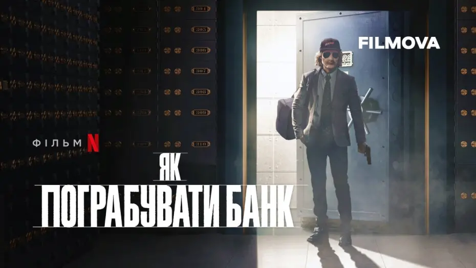 Відео до фільму How to Rob a Bank | Як пограбувати банк | Український трейлер | Netflix