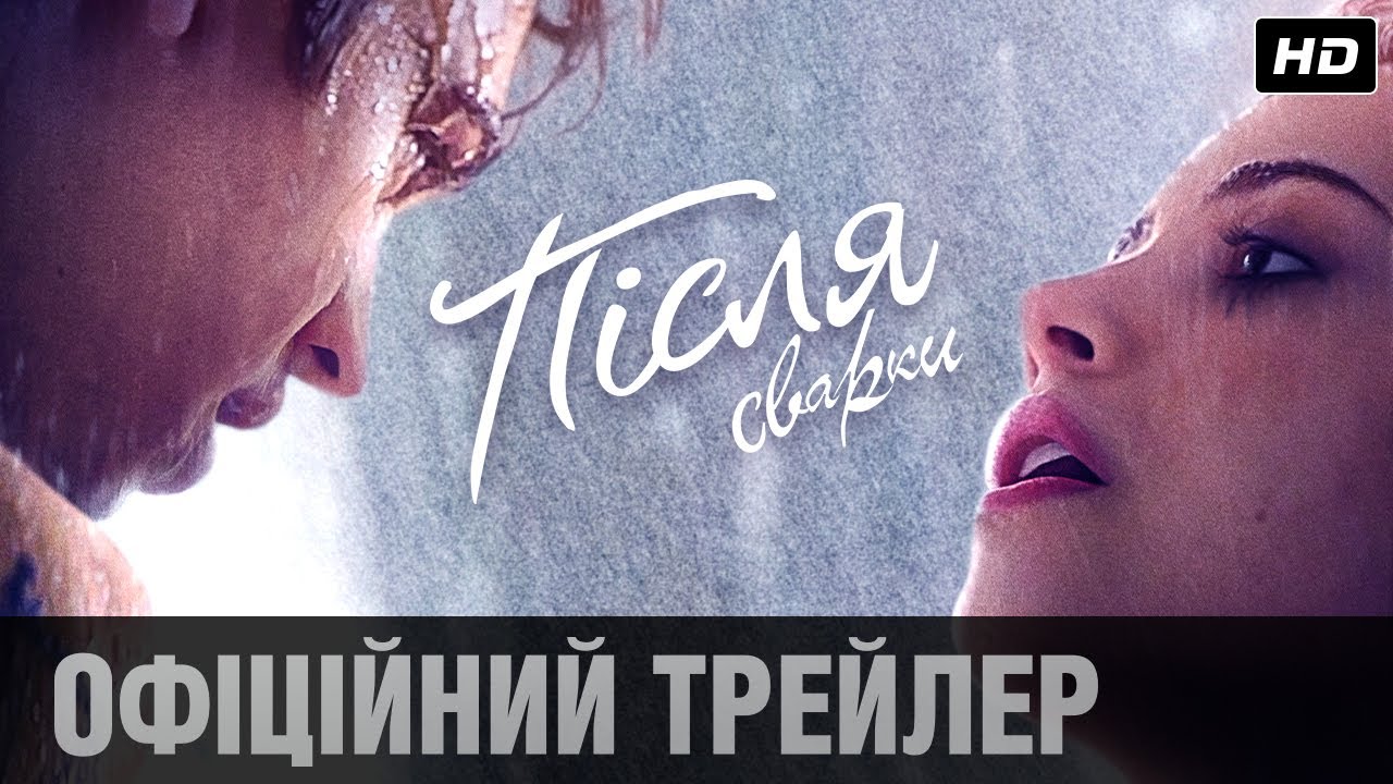 Видео к фильму Після сварки | Після сварки (2020) | Офіційний український трейлер